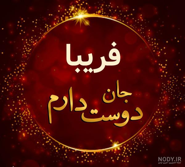 کلیپ عاشقانه فرزانه کلیپ عاشقانه فرزانه