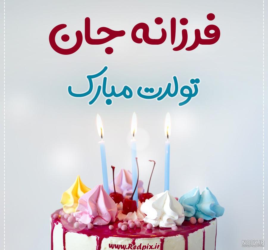 کلیپ فرزانه جان تولدت مبارک کلیپ فرزانه جان تولدت مبارک