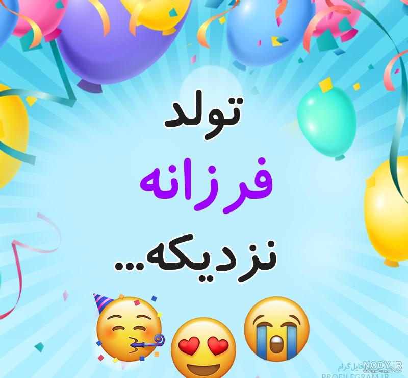 کلیپ فرزانه جان تولدت مبارک کلیپ فرزانه جان تولدت مبارک