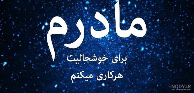 کلیپ مادر دوستت دارم برای وضعیت واتساپ کلیپ مادر دوستت دارم برای وضعیت واتساپ