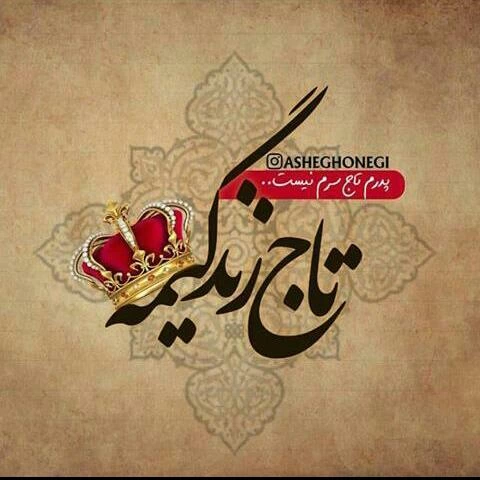 کلیپ همسرم تاج سرم عاشقتم عزیزم کلیپ همسرم تاج سرم عاشقتم عزیزم