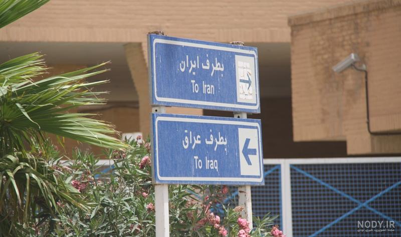 آخرین اخبار از بازگشایی مرز خسروی آخرین اخبار از بازگشایی مرز خسروی