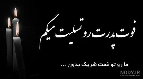آهنگ چهلم پدر آهنگ چهلم پدر