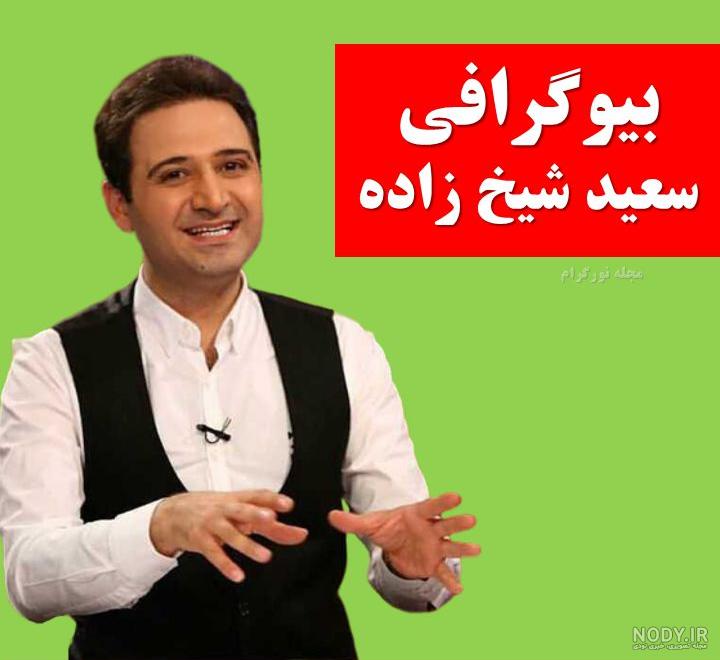 اسم زن سعید شیخ زاده