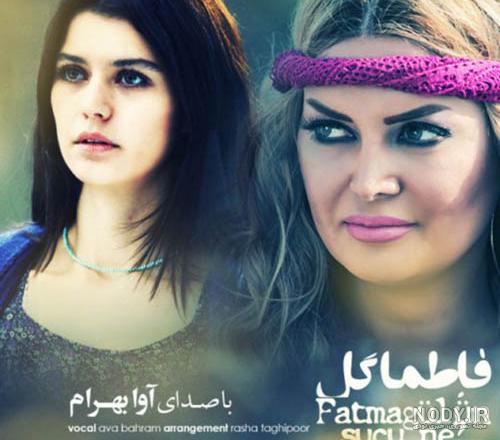 بیوگرافی آوا بهرام متولد بیوگرافی آوا بهرام متولد