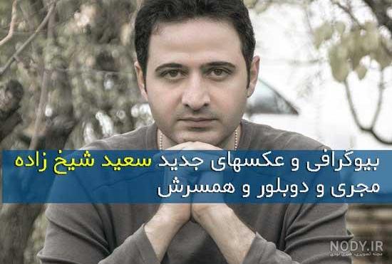 بیوگرافی سعید شیخ زاده