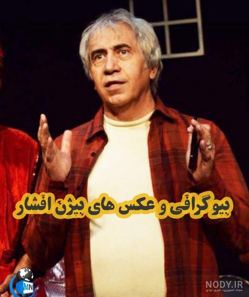 بیژن افشار در معمای شاه
