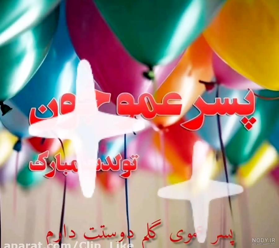 تبریک تولد پسر عمو ترکی