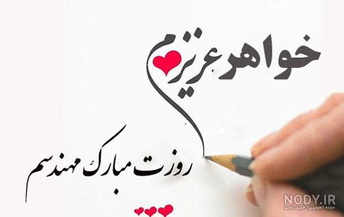 تبریک روز خواهر از طرف برادر