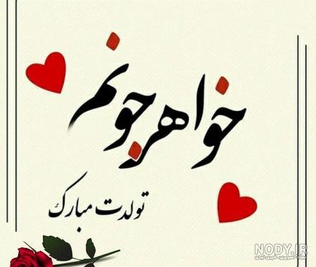 تبریک روز دختر به خواهر شوهر