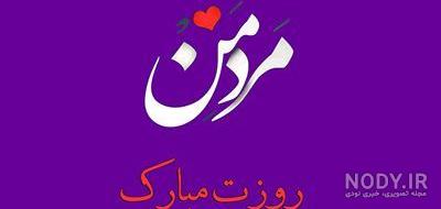 تبریک روز پسر تبریک روز پسر