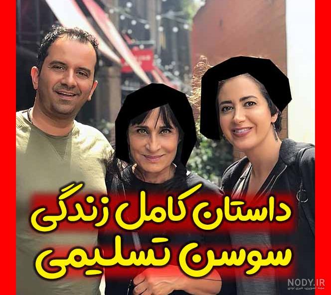 تصاویر سوسن تسلیمی