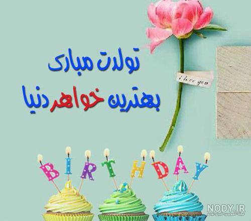 تم تولد خواهر