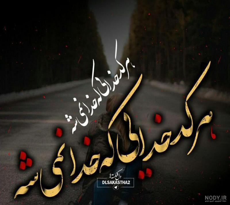 تکه نوشته برای خداوند