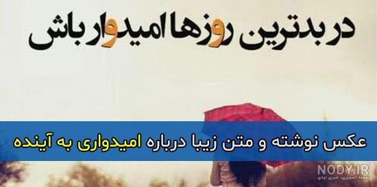 جملات انگیزشی امیدوار کننده