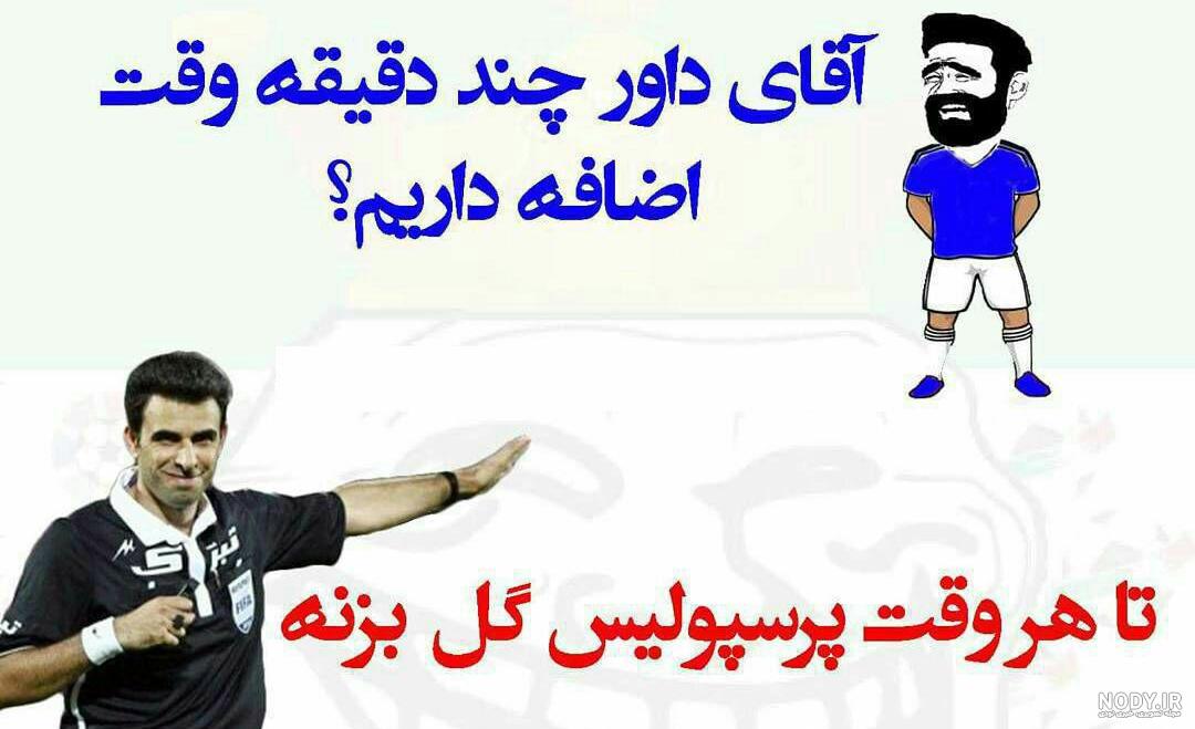 جوک ضد پرسپولیس 99
