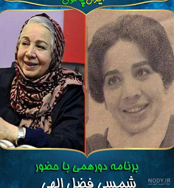 خجسته کیا همسر شمسی فضل الهی