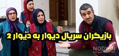 دیوار به دیوار 2