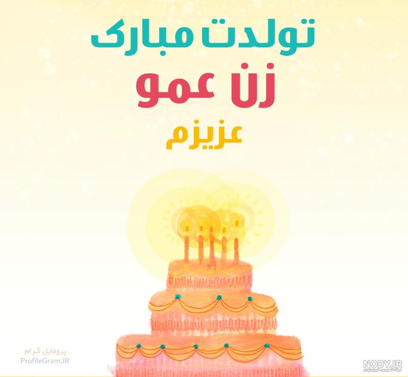 زن عمو فاطمه تولدت مبارک زن عمو فاطمه تولدت مبارک