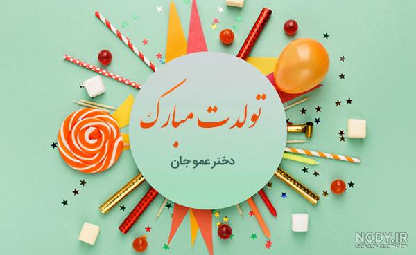 زن عمو مریم تولدت مبارک زن عمو مریم تولدت مبارک