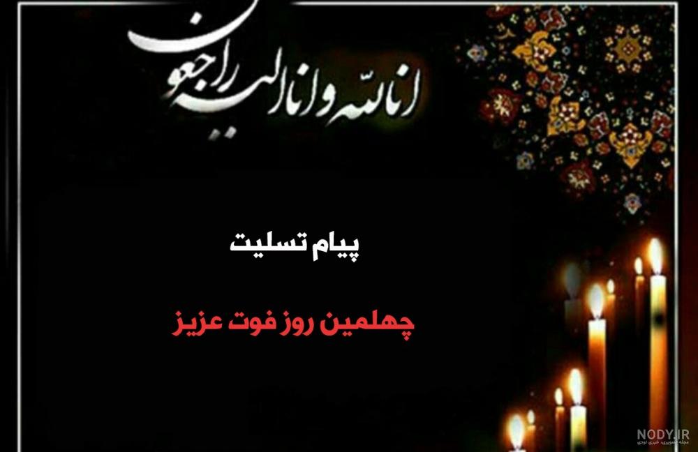 شعر چهلم پدر شعر چهلم پدر