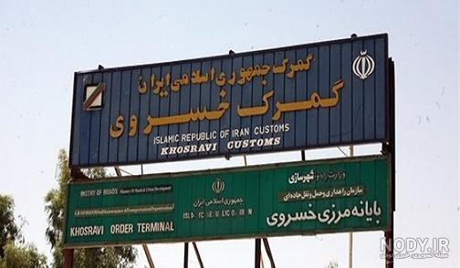 شماره تلفن مرز خسروی شماره تلفن مرز خسروی