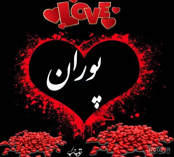 عکس اسم پوران
