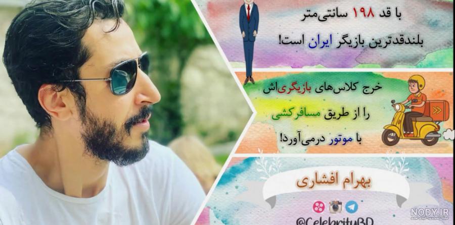 عکس بهرام افشاری