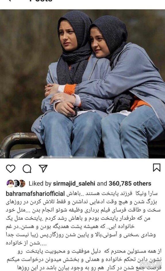عکس بهرام افشاری و خواهرش بهاره افشاری