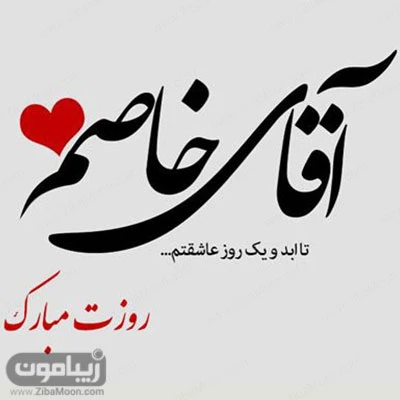 عکس تبریک تولد پدر از طرف دختر عکس تبریک تولد پدر از طرف دختر
