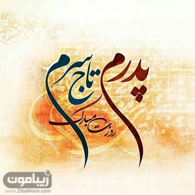 عکس تبریک روز پسر عکس تبریک روز پسر