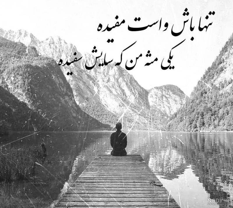عکس تنهایی جدید عکس تنهایی جدید