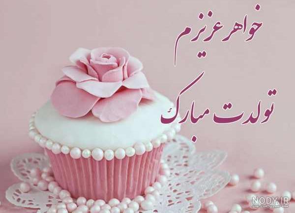 عکس تولد خواهر شوهر