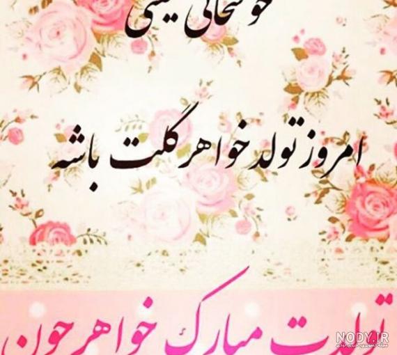 عکس تولد خواهر کوچیکه