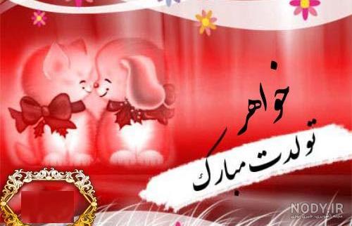 عکس تولد خواهر کوچیکه