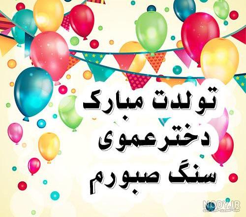 عکس تولدت مبارک زن عمو عکس تولدت مبارک زن عمو