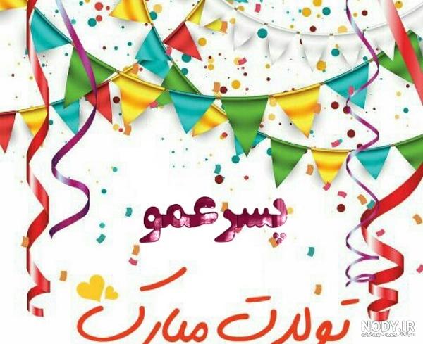 عکس تولدت مبارک پسر عمو