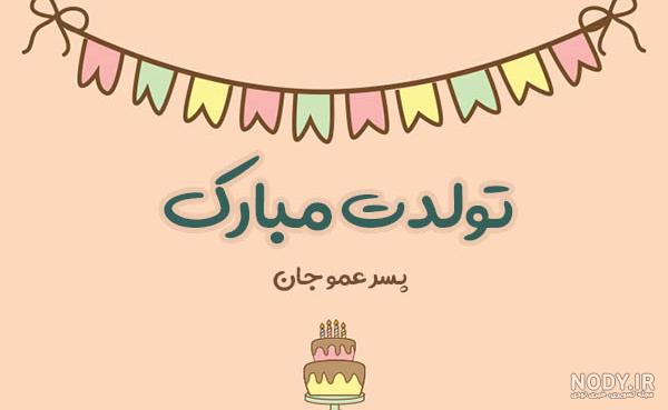 عکس تولدت مبارک پسر عمو