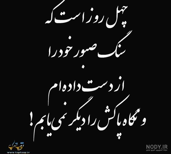 عکس درباره چهلم عکس درباره چهلم