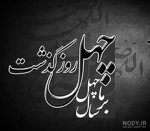 عکس درباره چهلم