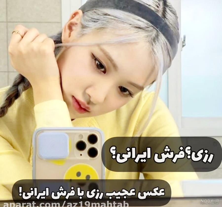 عکس رزی در ایران عکس رزی در ایران