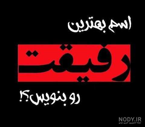 عکس رفیق بدون متن پسرانه