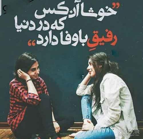 عکس رفیق دخترونه فانتزی