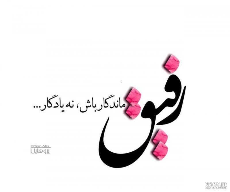 عکس رفیق دخترونه لاکچری