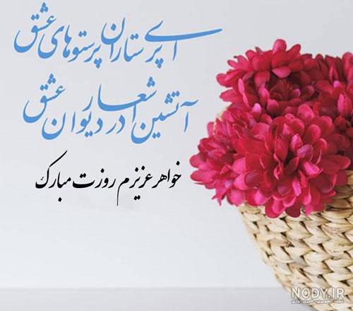 عکس روز دختر مبارک خواهرم