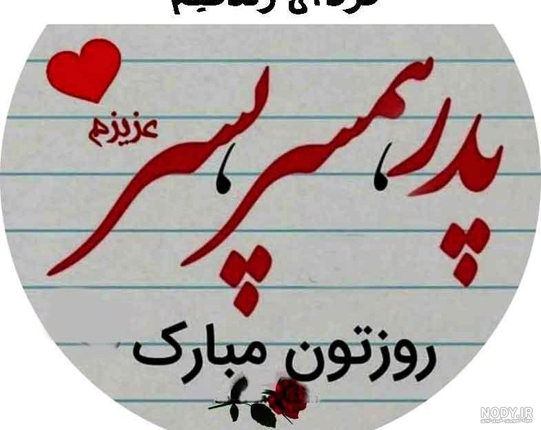 عکس روز مرد عاشقانه عکس روز مرد عاشقانه
