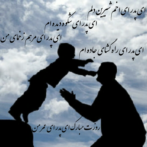 عکس روز پدر