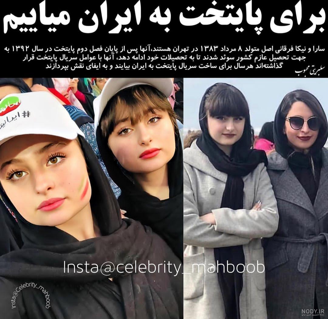 عکس سارا و نیکا در خارج اینستاگرام