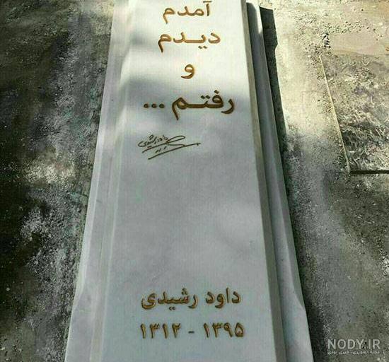 عکس سنگ قبر داوود رشیدی