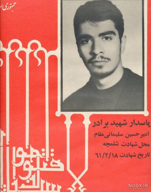 عکس شهید امیرحسین سلیمانی عکس شهید امیرحسین سلیمانی